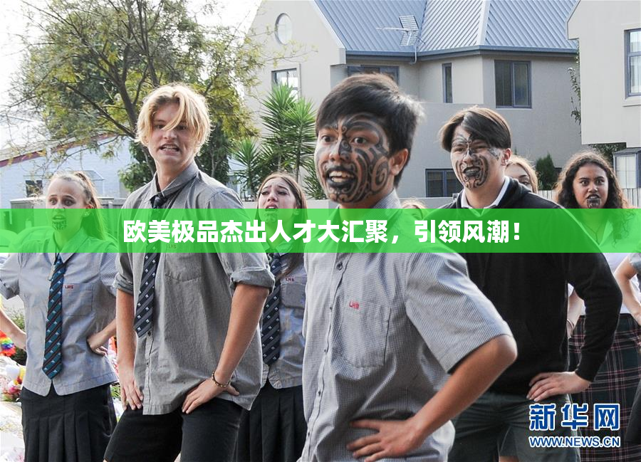 欧美极品杰出人才大汇聚，引领风潮！