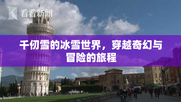 千仞雪的冰雪世界，穿越奇幻与冒险的旅程