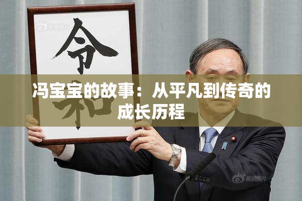 冯宝宝的故事：从平凡到传奇的成长历程