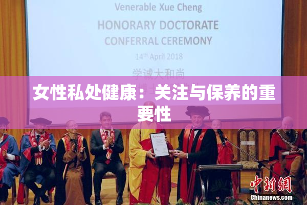 女性私处健康：关注与保养的重要性