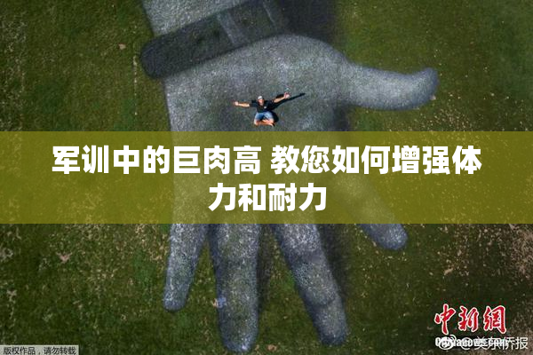 军训中的巨肉高 教您如何增强体力和耐力