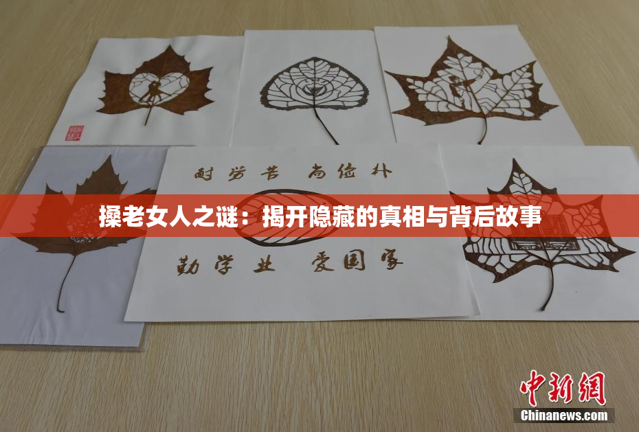 搡老女人之谜：揭开隐藏的真相与背后故事