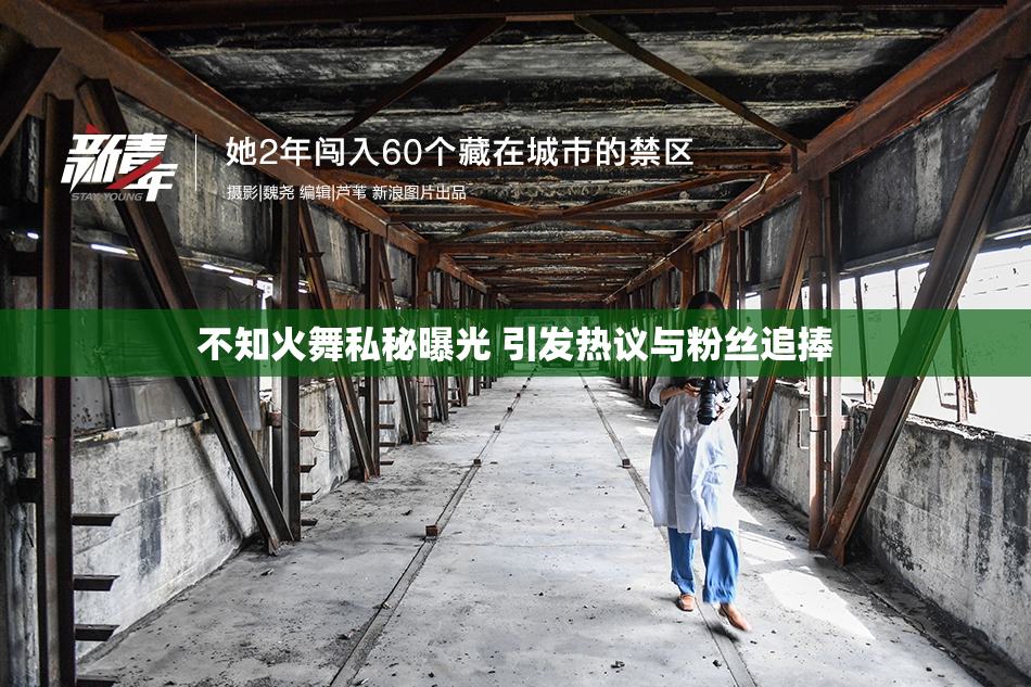 不知火舞私秘曝光 引发热议与粉丝追捧