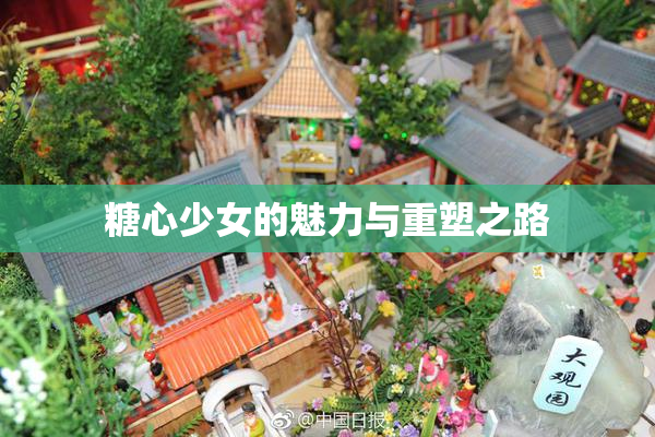 糖心少女的魅力与重塑之路