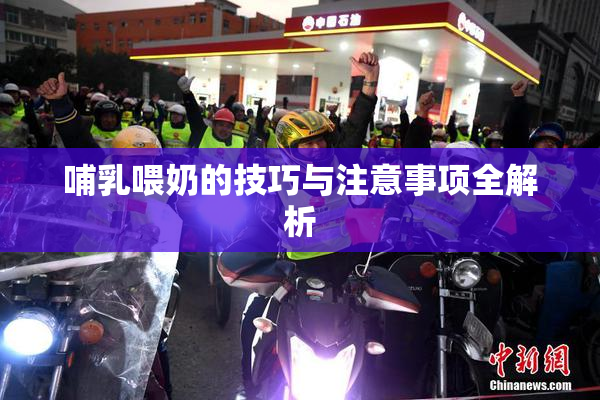 哺乳喂奶的技巧与注意事项全解析