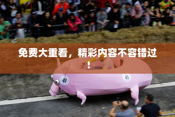 免费大重看，精彩内容不容错过！