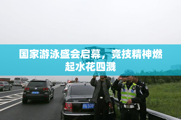 国家游泳盛会启幕，竞技精神燃起水花四溅