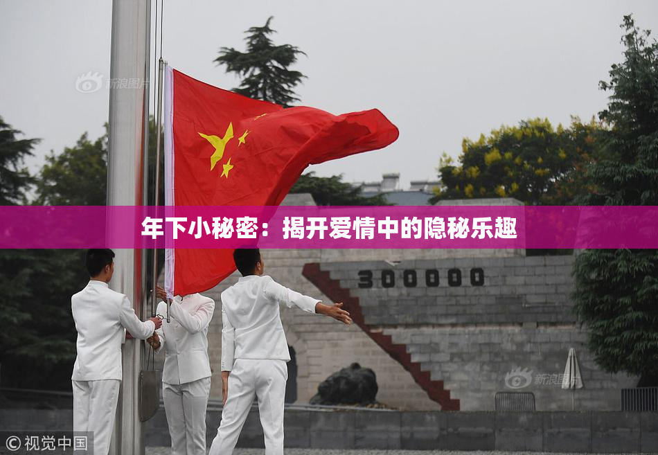 年下小秘密：揭开爱情中的隐秘乐趣