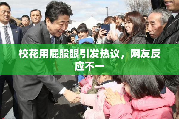 校花用屁股眼引发热议，网友反应不一
