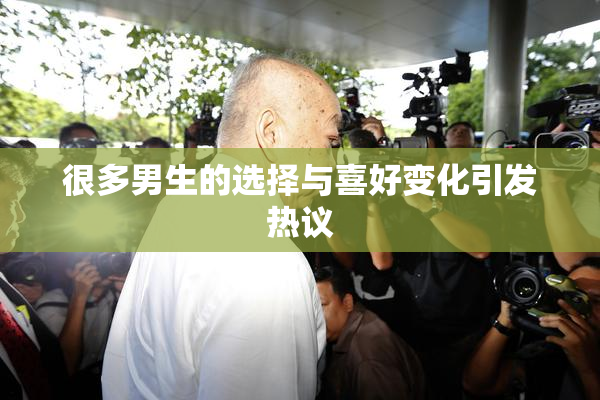 很多男生的选择与喜好变化引发热议