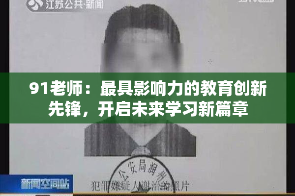 91老师：最具影响力的教育创新先锋，开启未来学习新篇章