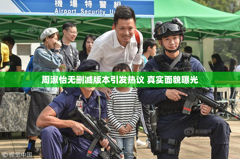 周淑怡无删减版本引发热议 真实面貌曝光