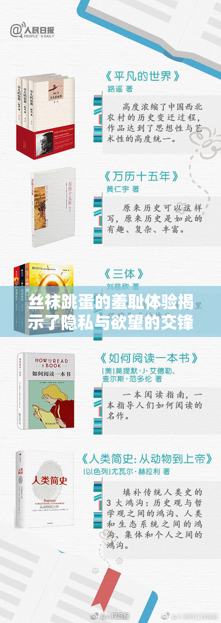丝袜跳蛋的羞耻体验揭示了隐私与欲望的交锋