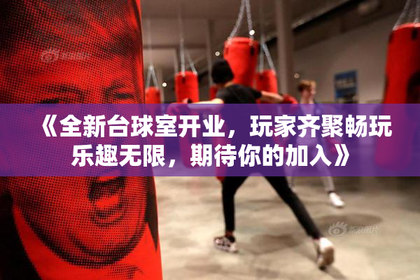 《全新台球室开业，玩家齐聚畅玩乐趣无限，期待你的加入》