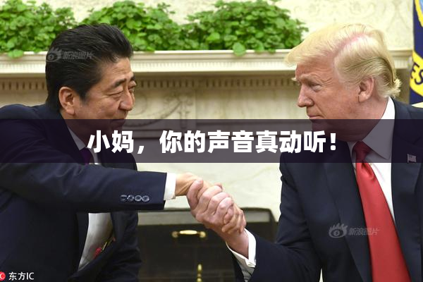 小妈，你的声音真动听！