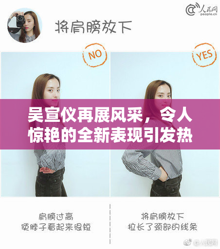 吴宣仪再展风采，令人惊艳的全新表现引发热议