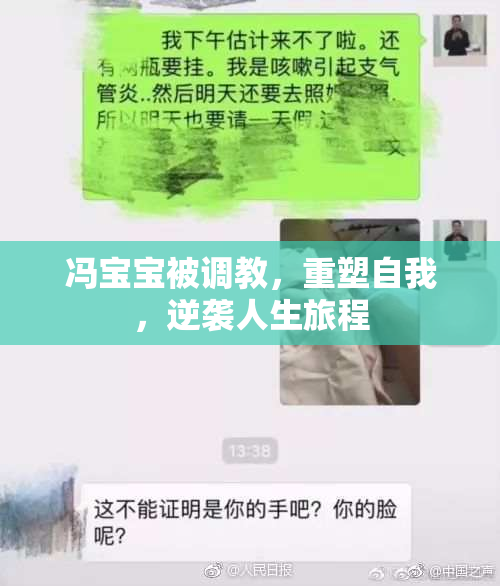 冯宝宝被调教，重塑自我，逆袭人生旅程