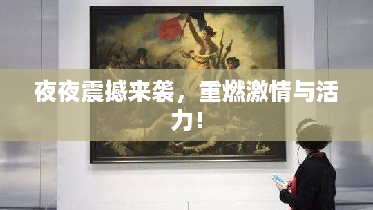 夜夜震撼来袭，重燃激情与活力！