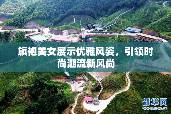 旗袍美女展示优雅风姿，引领时尚潮流新风尚