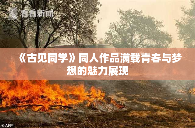 《古见同学》同人作品满载青春与梦想的魅力展现