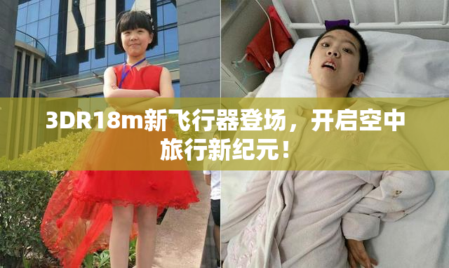 3DR18m新飞行器登场，开启空中旅行新纪元！