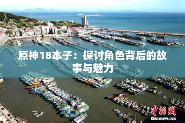 原神18本子：探讨角色背后的故事与魅力