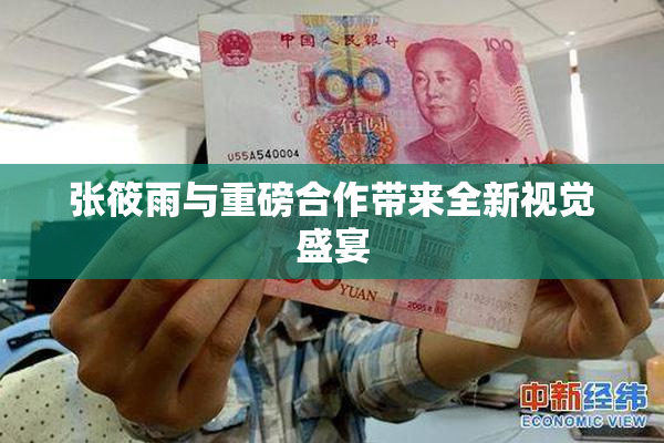 张筱雨与重磅合作带来全新视觉盛宴