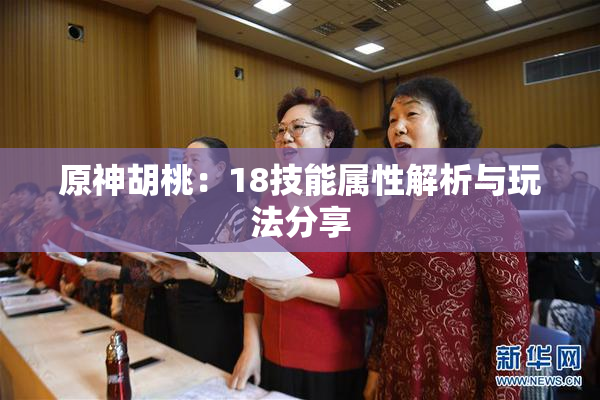 原神胡桃：18技能属性解析与玩法分享