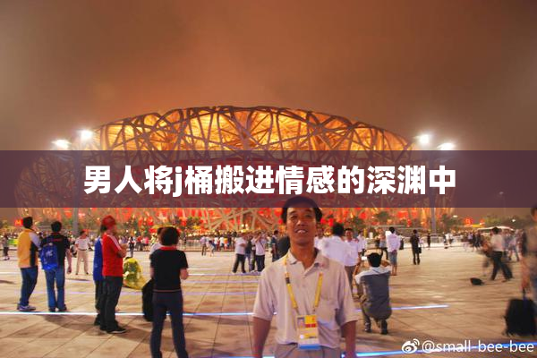 男人将j桶搬进情感的深渊中