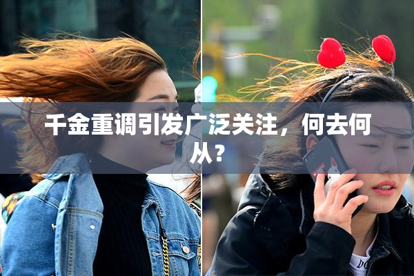 千金重调引发广泛关注，何去何从？