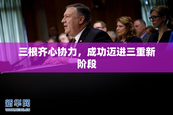 三根齐心协力，成功迈进三重新阶段