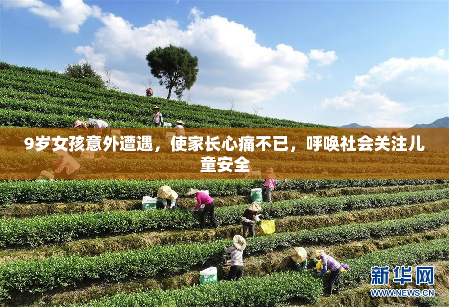 9岁女孩意外遭遇，使家长心痛不已，呼唤社会关注儿童安全