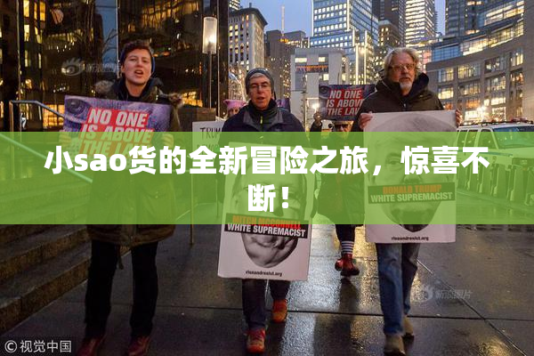 小sao货的全新冒险之旅，惊喜不断！