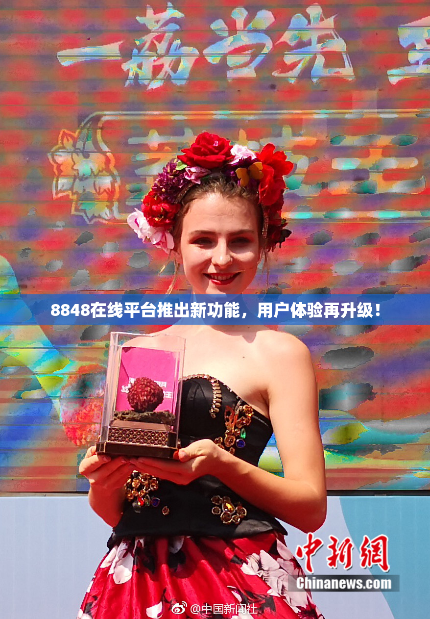 8848在线平台推出新功能，用户体验再升级！