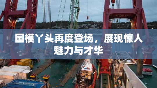 国模丫头再度登场，展现惊人魅力与才华