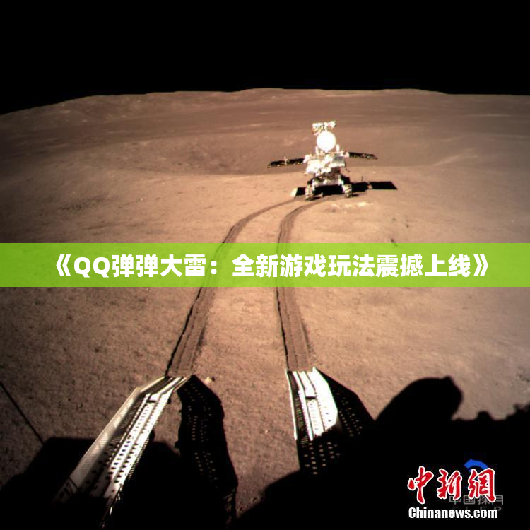 《QQ弹弹大雷：全新游戏玩法震撼上线》
