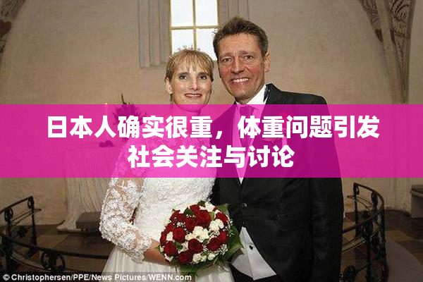 日本人确实很重，体重问题引发社会关注与讨论