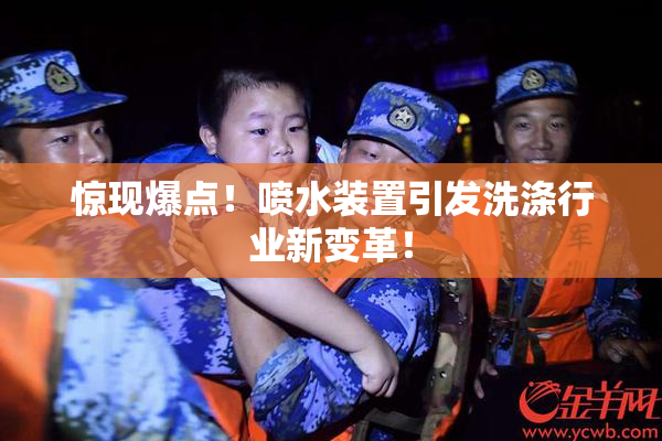 惊现爆点！喷水装置引发洗涤行业新变革！