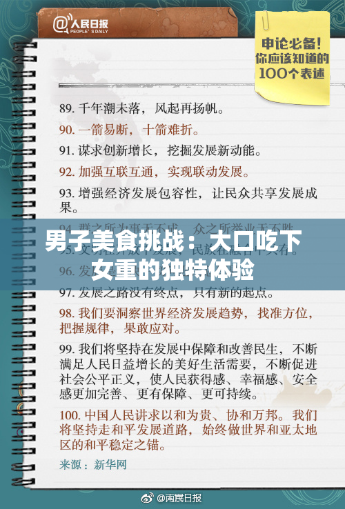 男子美食挑战：大口吃下女重的独特体验
