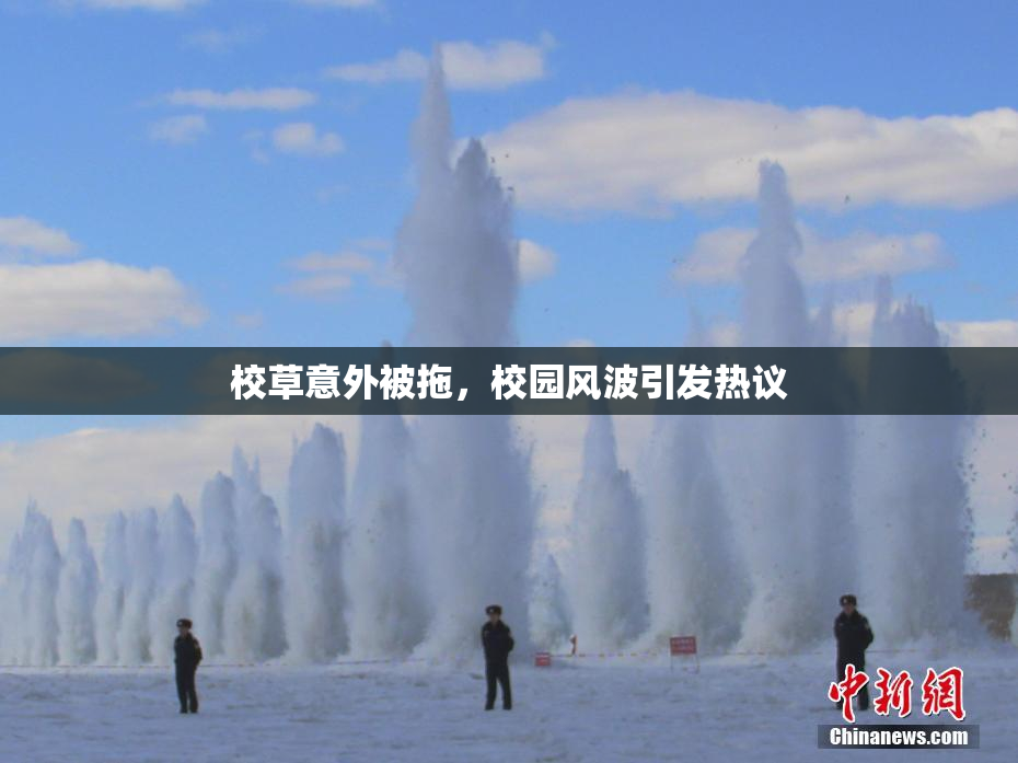 校草意外被拖，校园风波引发热议