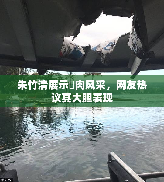 朱竹清展示婬肉风采，网友热议其大胆表现