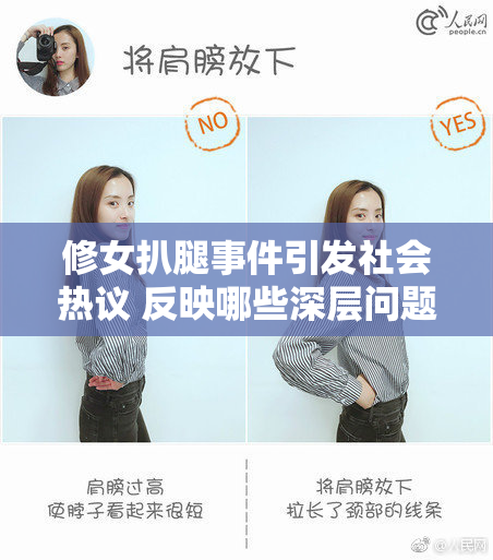 修女扒腿事件引发社会热议 反映哪些深层问题？