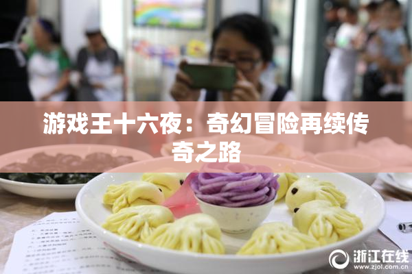 游戏王十六夜：奇幻冒险再续传奇之路