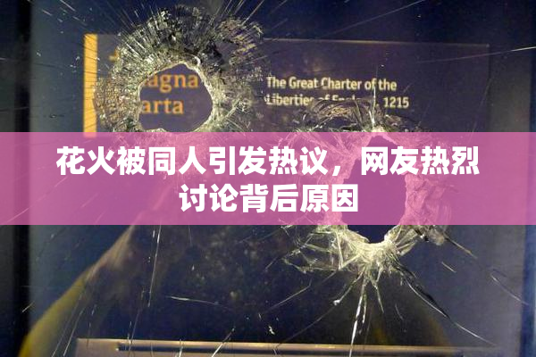 花火被同人引发热议，网友热烈讨论背后原因