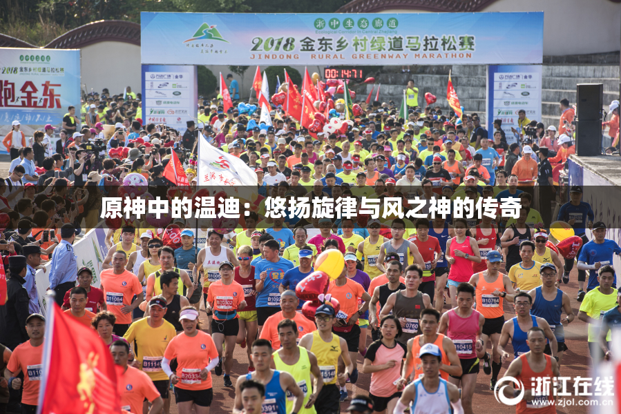 原神中的温迪：悠扬旋律与风之神的传奇