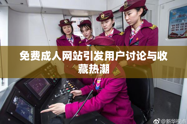 免费成人网站引发用户讨论与收藏热潮