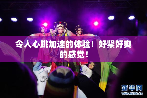 令人心跳加速的体验！好紧好爽的感觉！