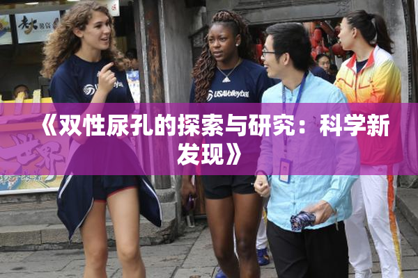 《双性尿孔的探索与研究：科学新发现》