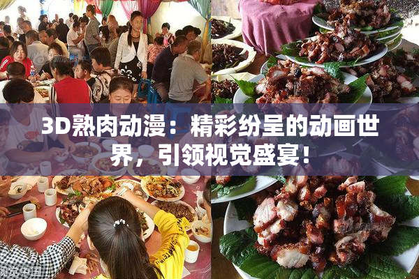 3D熟肉动漫：精彩纷呈的动画世界，引领视觉盛宴！