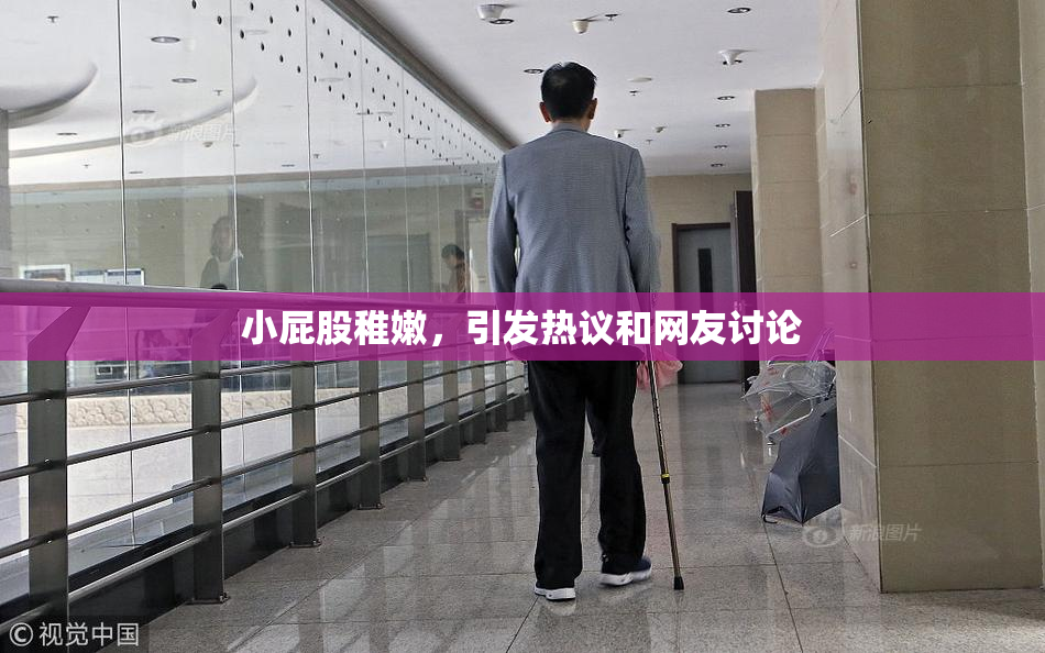 小屁股稚嫩，引发热议和网友讨论